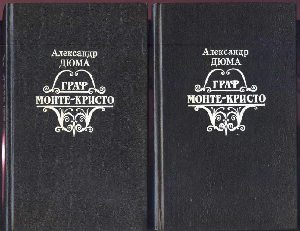 Дюма Александр. Граф Монте-Кристо.  2 книги
