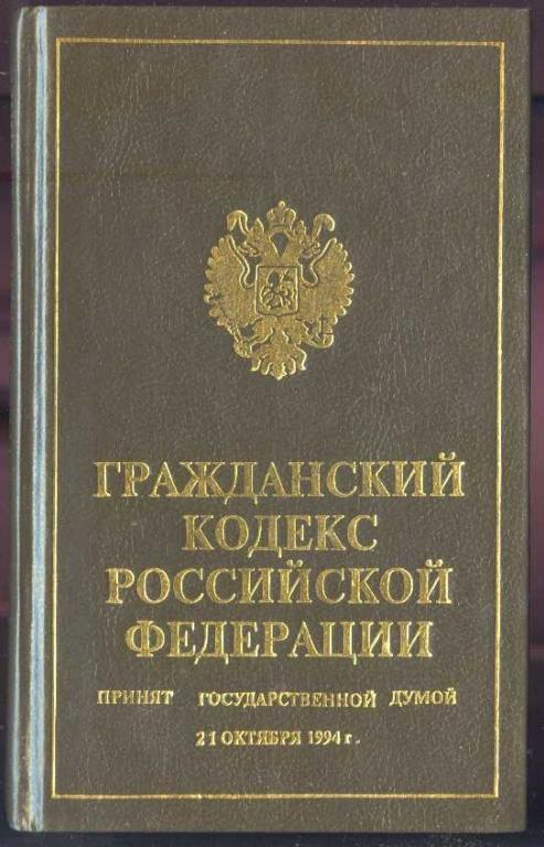Гк рф 1994. Гражданский кодекс. Гражданский кодекс 1994. Гражданский кодекс РФ 1994 года.