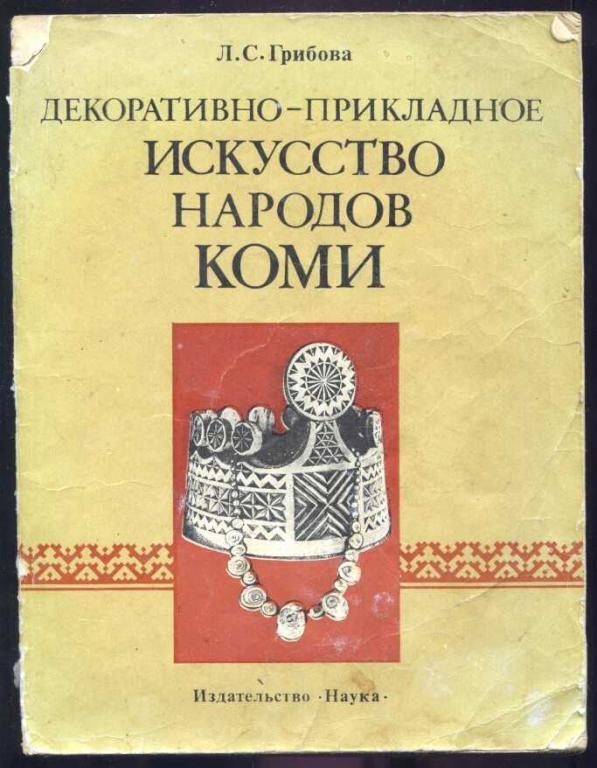 Декоративно-прикладное искусство народов Коми