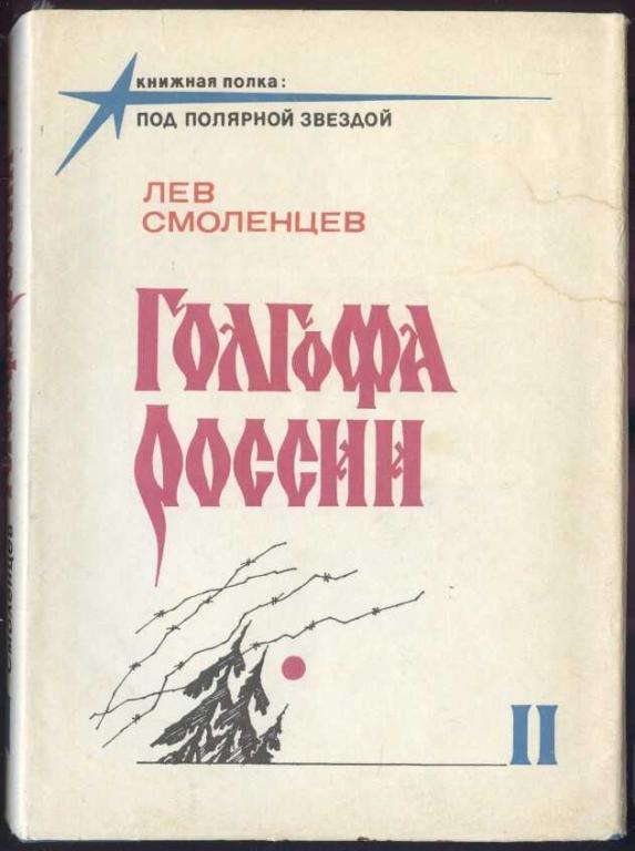 Смоленцев Лев. Голгофа России (автограф автора)