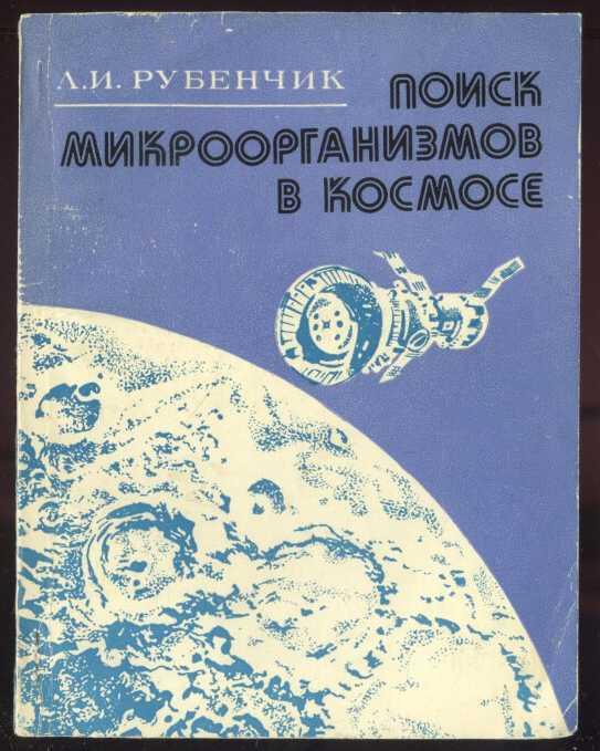 Рубенчик Л.И.  Поиск микроорганизмов в космосе