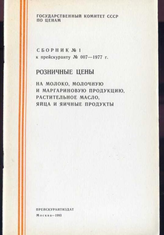 Сборник №1 к прейскуранту №007-1977 г. розничные цены на молоко ...