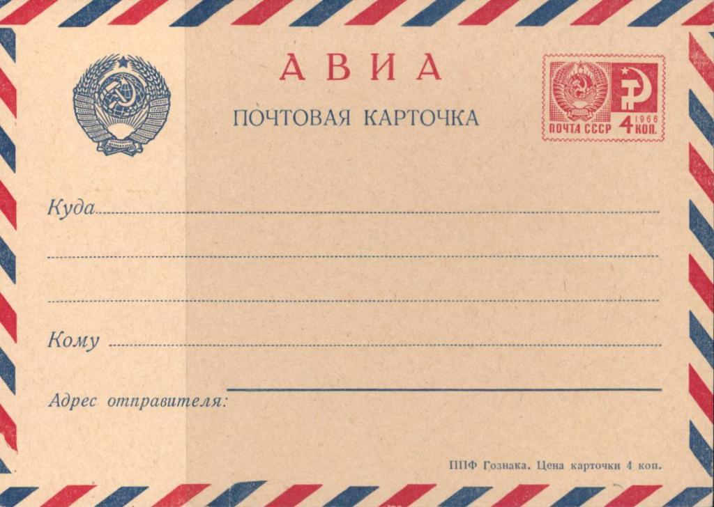 Чтобы отправить открытку авиа