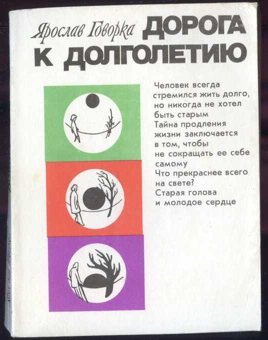 Говорка Ярослав.  Дорога к долголетию