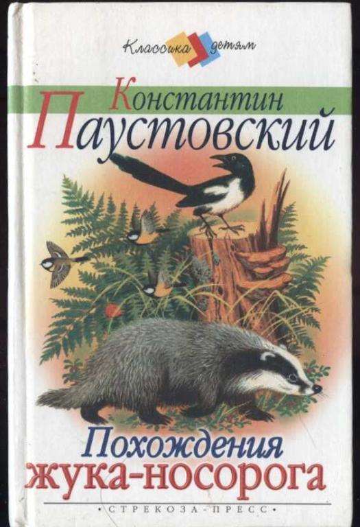 Паустовский Константин. Похождения жука-носорога