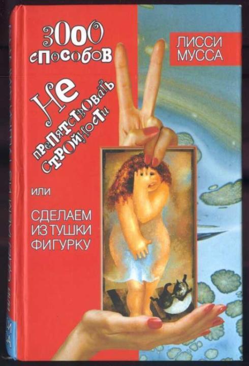 Мусса Лисси. 3000 способов не препятствовать стройности, или Сделаем из Тушки Фигурку