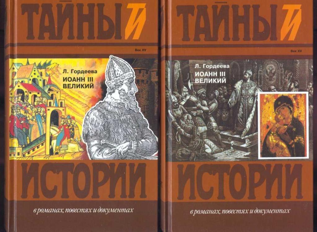 Гордеева Л. Иоанн III Великий (комплект из 2 книг)