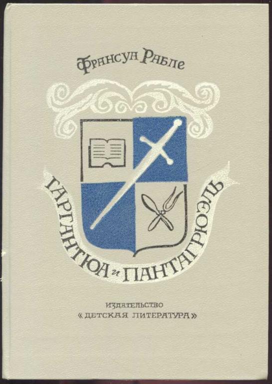 Рабле Франсуа. Гаргантюа и Пантагрюэль