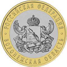 10 рублей 2011 г. Воронежская область из мешка
