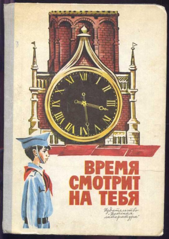 Три времени книга. Книга времени. Время смотрит на тебя книга. Времена года книга СССР. Советские книги по организации времени.