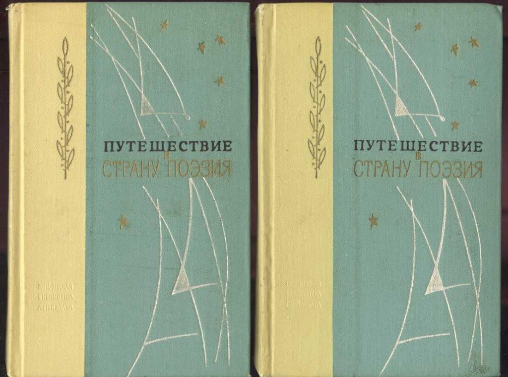 Путешествие в страну Поэзия в 2 книгах
