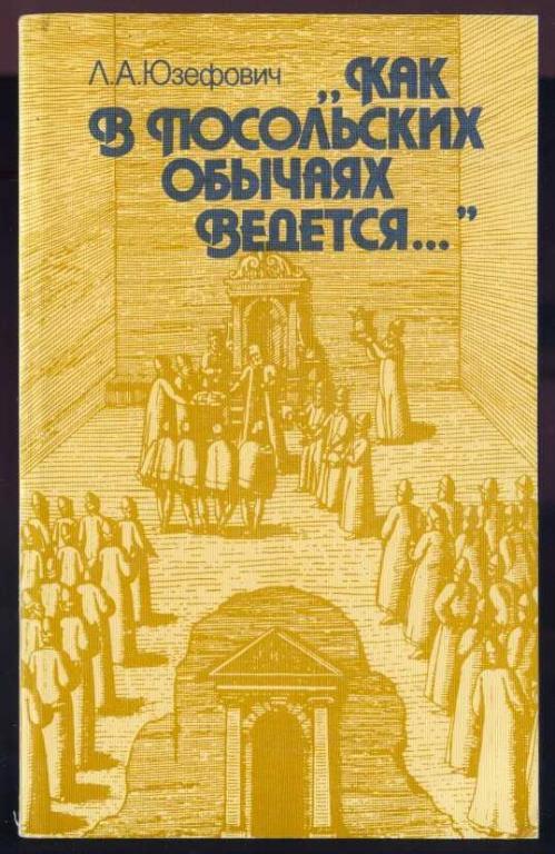 Юзефович Л.А. Как в посольских обычаях ведется...