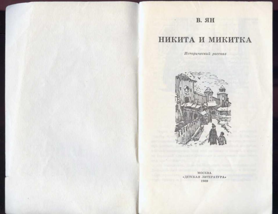 Ленивому все книжка микитка. Ян Никита и Микитка. Книга Никита и Микитка. Ян Никита и Микитка краткое содержание. В Ян Никита и Микитка читать полностью.