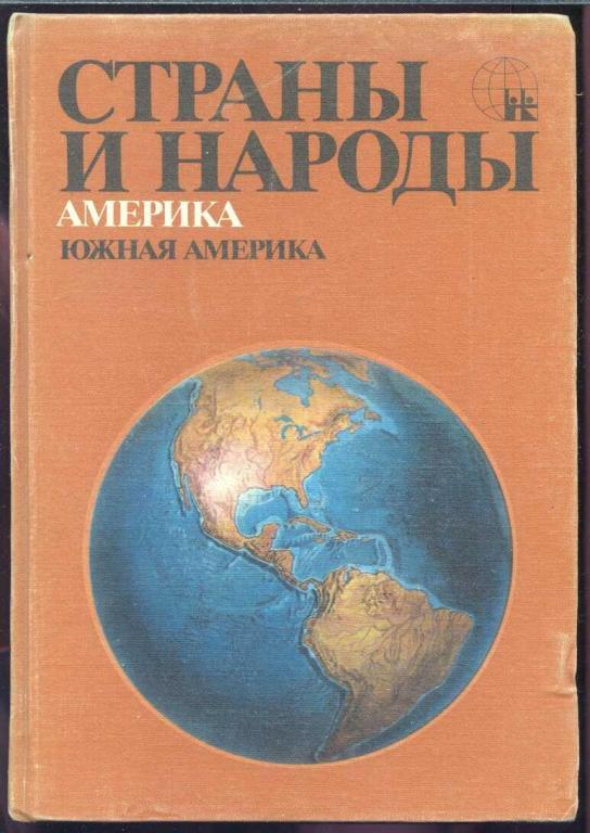 Страны и народы. Америка. Южная Америка