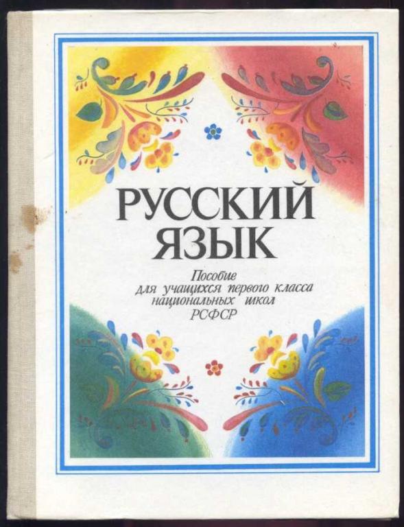 Русский язык. Пособие для учащихся 1 класса национальных школ РСФСР