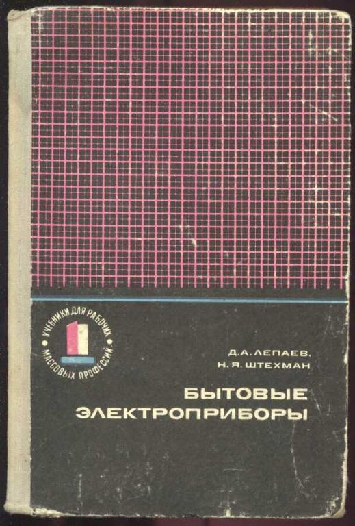 Лепаев Д.А., Штехман Н.Я.  Бытовые электроприборы