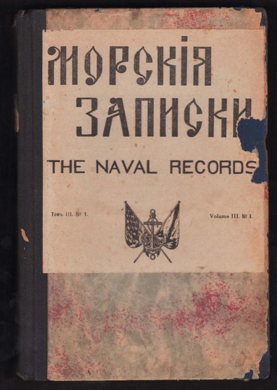 Книги Эмиграции. Морские записки, 1945 год.