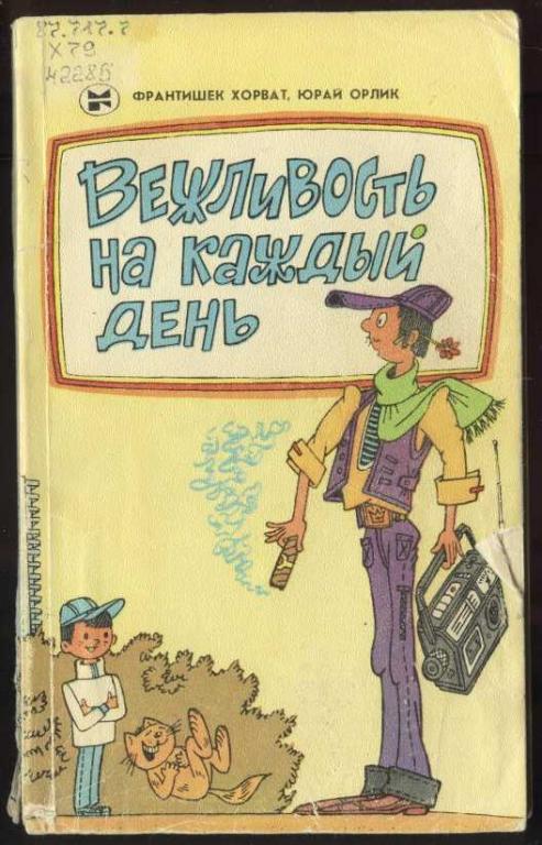 Хорват, Орлик.  Вежливость на каждый день