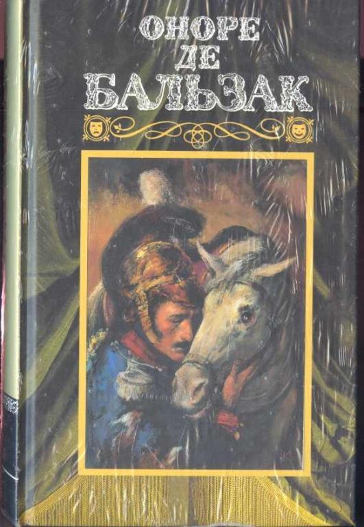 Бальзак Оноре де. Собрание сочинений в 24 томах. Том 5