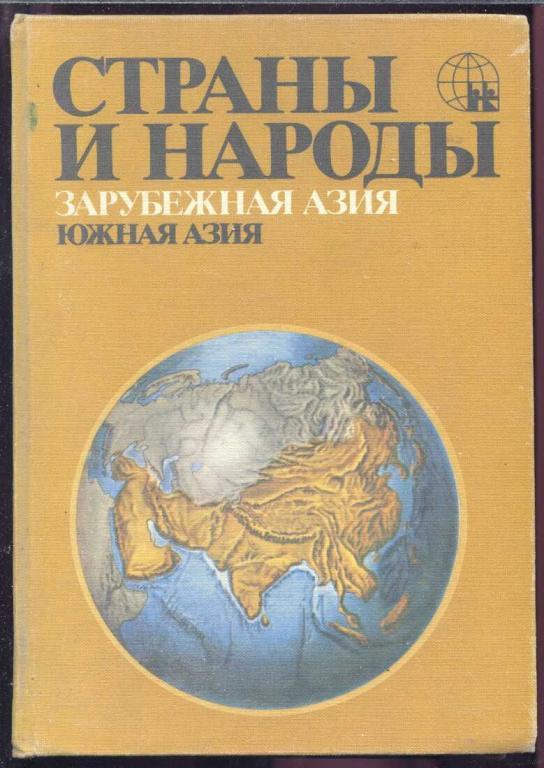 Страны и народы. Зарубежная Азия. Южная Азия