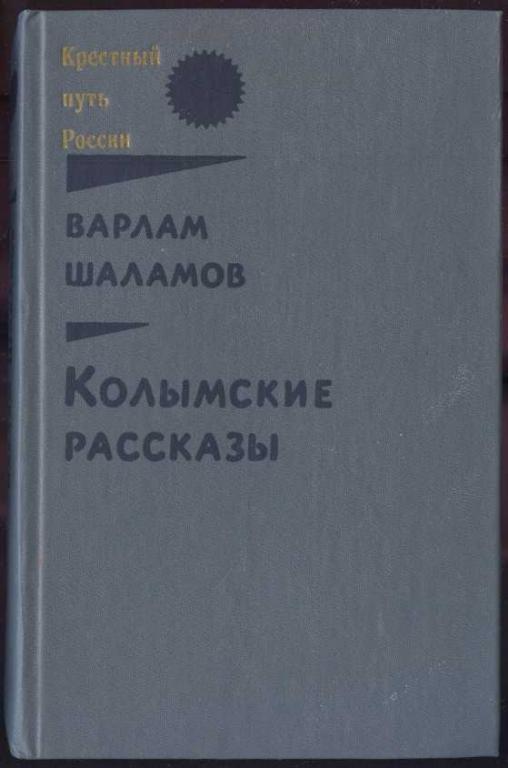 Шаламов Варлам. Колымские рассказы. Книга 2