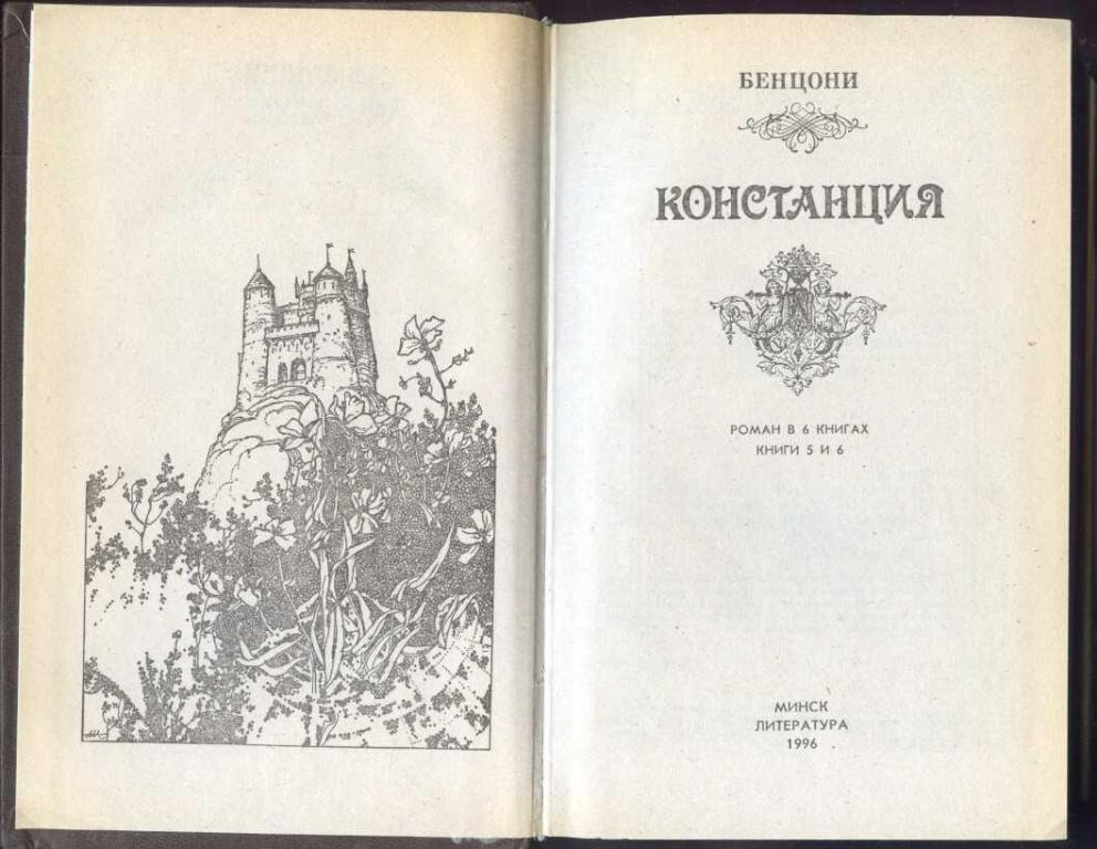 БЕНЦОНИ ЖЮЛЬЕТТА КОНСТАНЦИЯ КНИГА 1 СКАЧАТЬ БЕСПЛАТНО БЕНЦОНИ ЖЮЛЬЕТТА КОНСТАНЦИЯ КНИГА 1 СКАЧАТЬ БЕСПЛАТНО