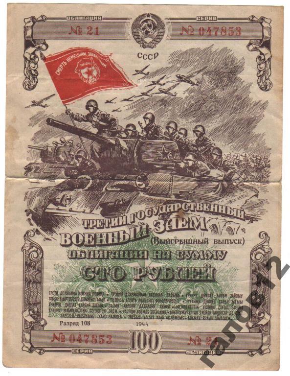 Военный займ 1944года. 100рублей.(-853