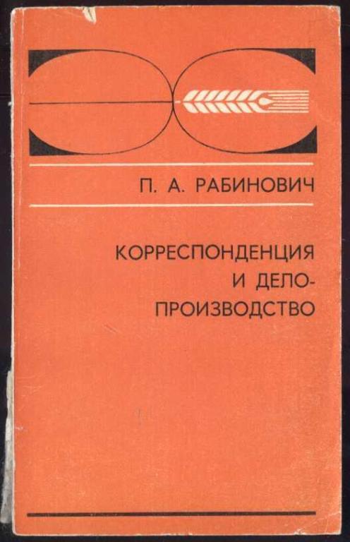 Рабинович П. Корреспонденция и делопроизводство