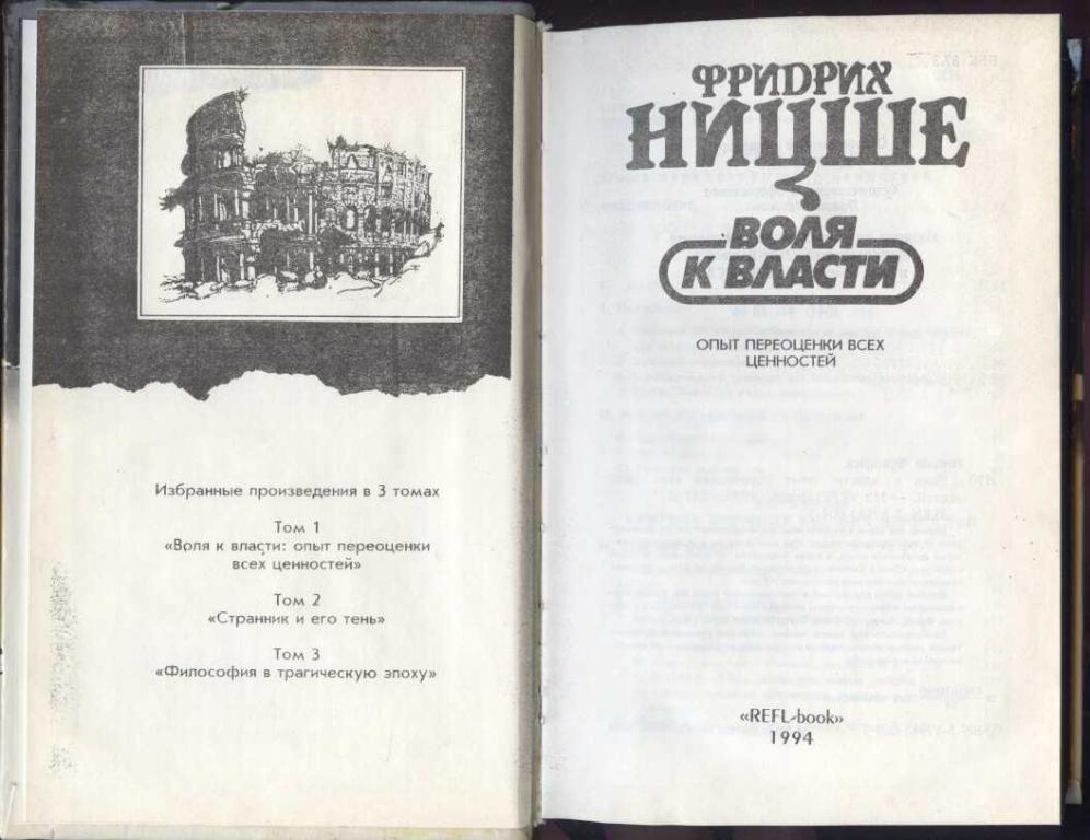 Концепция воли к власти. Воля к власти Ницше. Воля к власти книга.