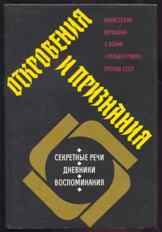 Откровения и признания. Нацистская верхушка о войне "третьего рейха" против СССР. Секретны