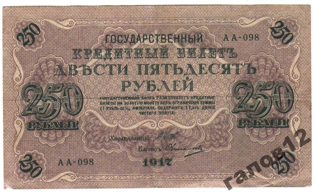 250р.1917г. Овчинников.АА-098