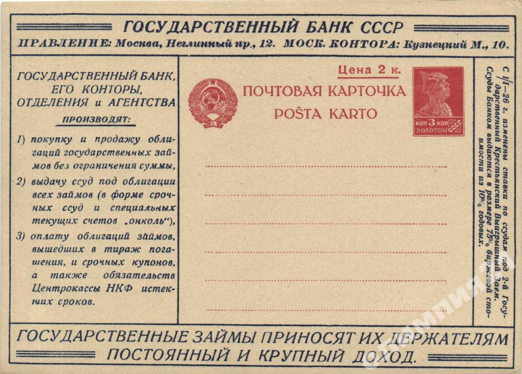 Банк ссср. Почтовая карточка 1927. Государственный карточка. Марка банк СССР. Государственный доход СССР.