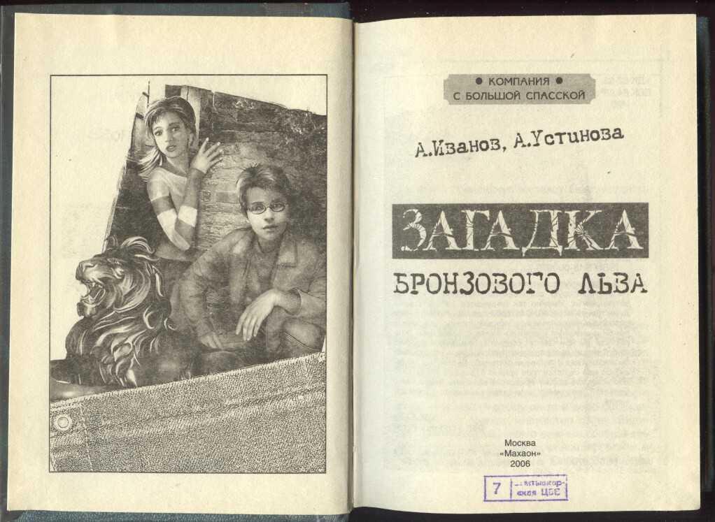 Книга компания с большой спасской. Анна Устинова загадка бронзового Льва. Книга загадка бронзового Льва. Компания с большой Спасской книги. Иванов загадка бронзового.
