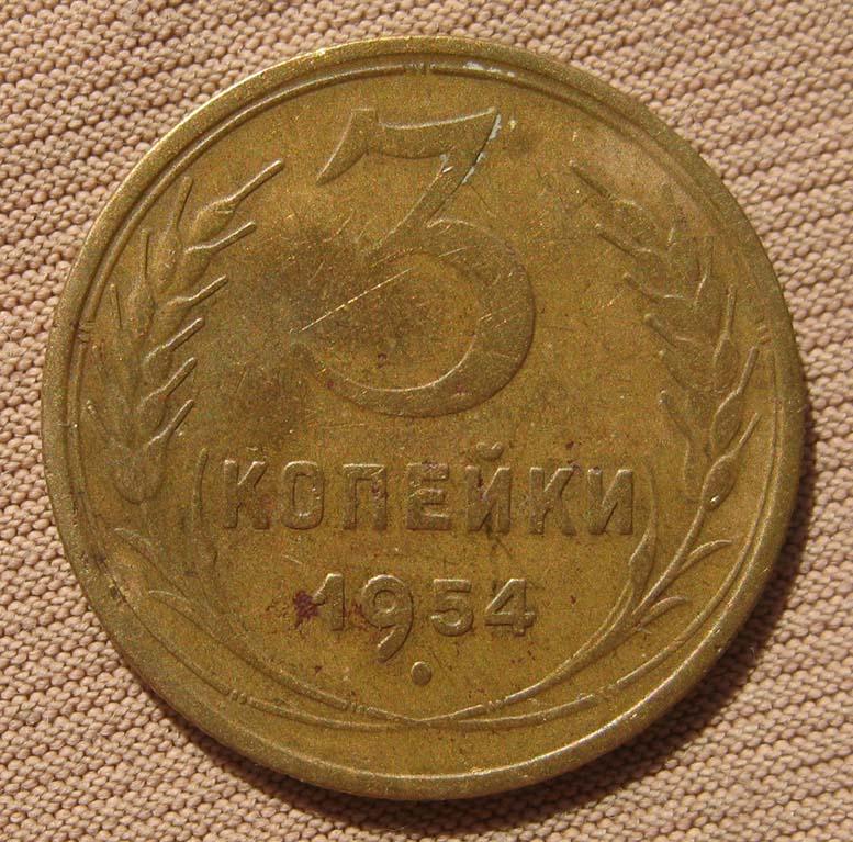 3 Копейки 1948 Цена Стоимость Монеты