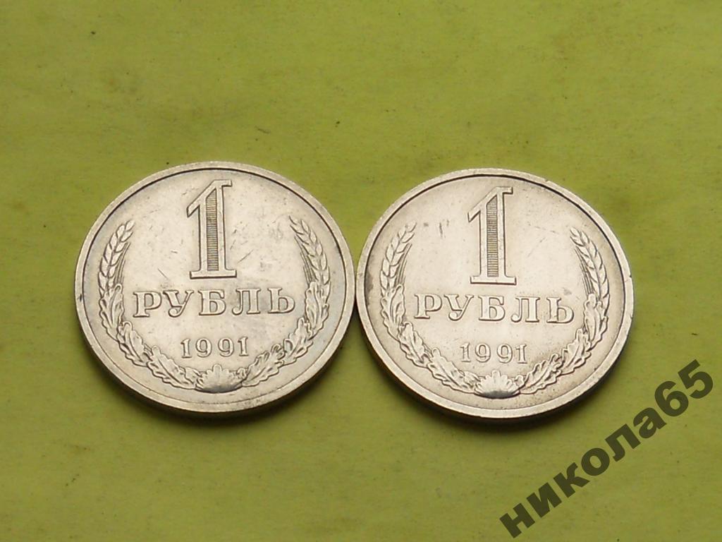 Купить Рубль 1991 Года Цена