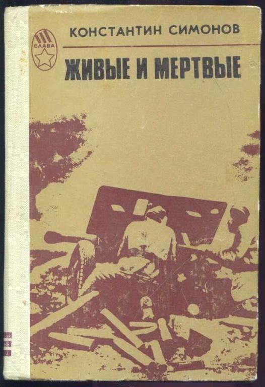 Живые и мертвые книга картинка