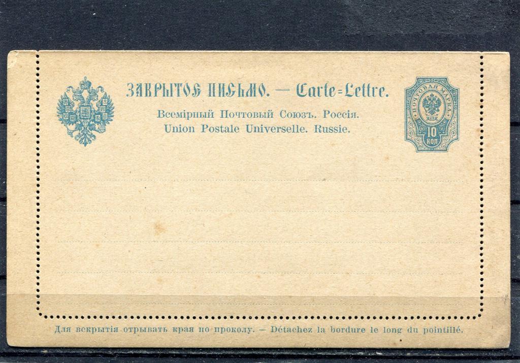 1891 10 коп маркированная секретка Илюшин #7 (30$)