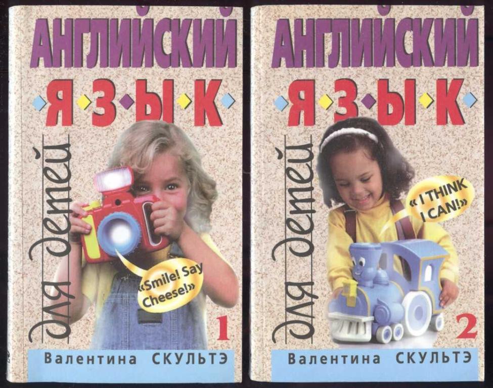 Скультэ Валентина. Английский язык для детей в 2 томах