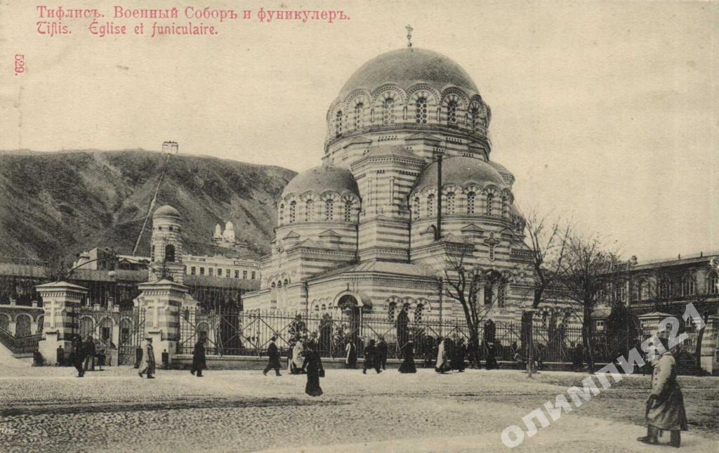 Русские в тбилиси. Александро-Невская Церковь (Тбилиси).