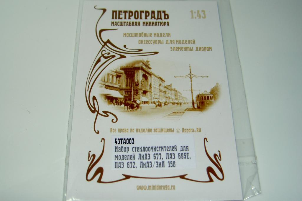 1/43 фототравление Петроград 43ТА003 дворники