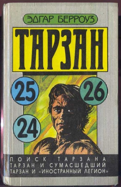 Поиск Тарзана. Тарзан и сумасшедший. Тарзан и "Иностранный легион"