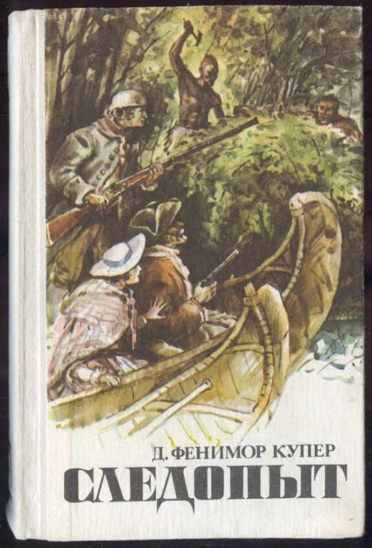 Купер следопыт читательский дневник. Следопыт Фенимор Купер. Фенимор Купер морские львы. Фенимор Купер Следопыт краткое содержание. Фенимор Купер Следопыт подарочное издание