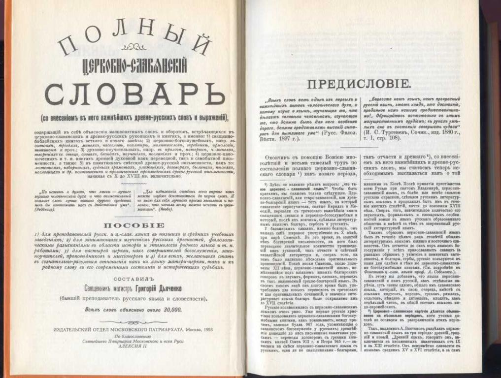 Словарь церковно славянский