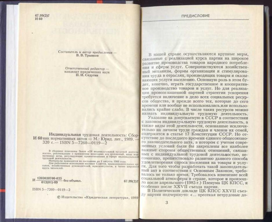 Закон об индивидуальной трудовой деятельности 1986