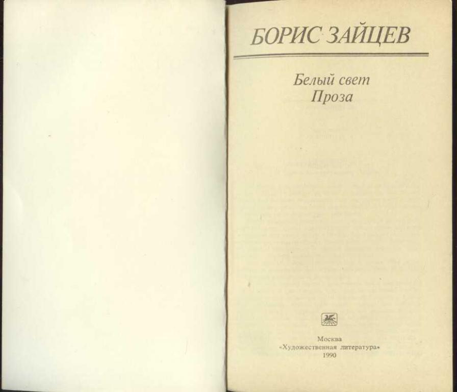 Купить Книги Бориса Зайцева