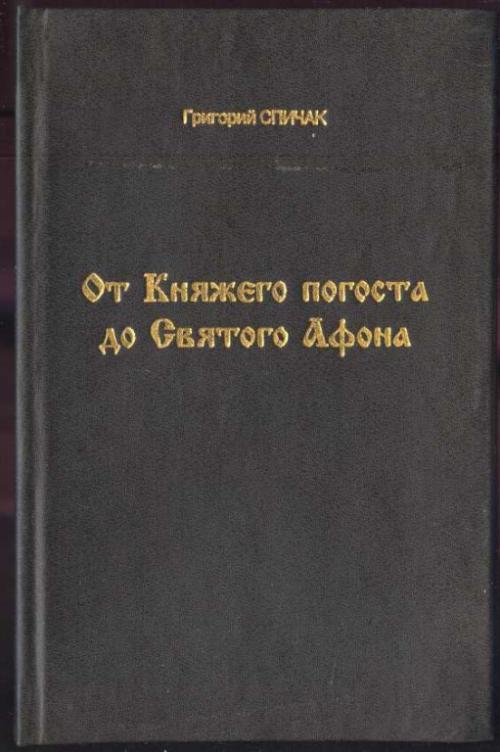 Спичак Григорий. От Княжего погоста до Святого Афона