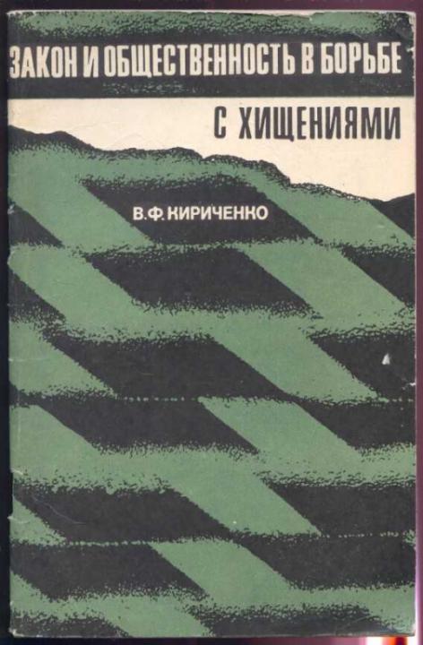 Закон и общественность в борьбе с хищениями