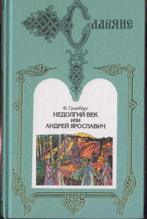 Славяне. Недолгий век, или Андрей Ярославич
