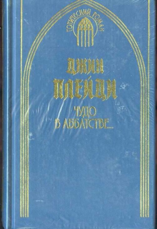 Хольт Виктория. Чудо в аббатстве...