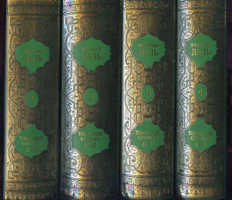 Толковый словарь живого великорусского языка. 4 книги